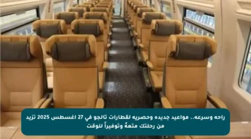 راحة وسرعة.. مواعيد جديدة وحصرية لقطارات تالجو في 27 أغسطس 2025 تزيد من رحلتك متعةً وتوفيراً للوقت